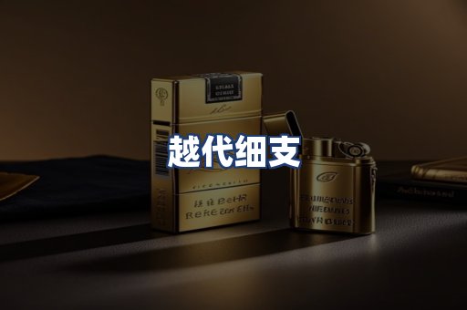 越代细支