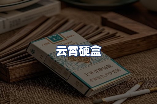 云霄硬盒