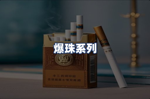 爆珠系列